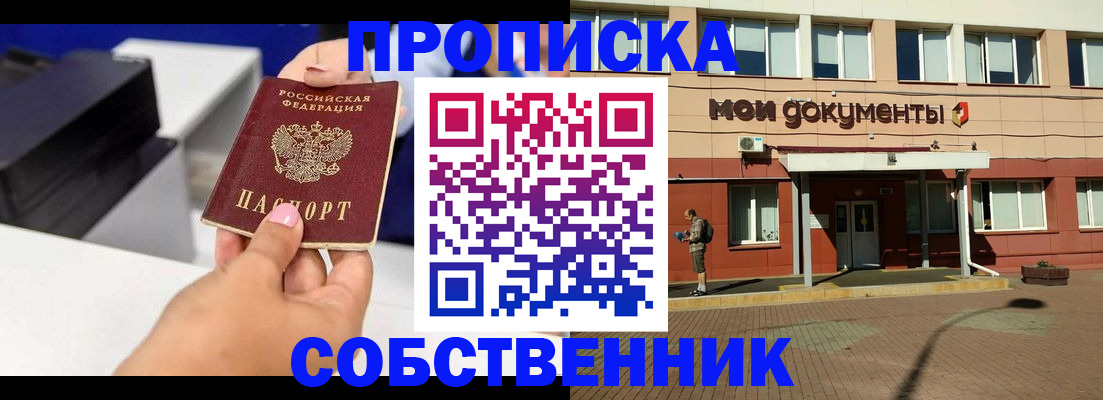 купить прописку в Североморске